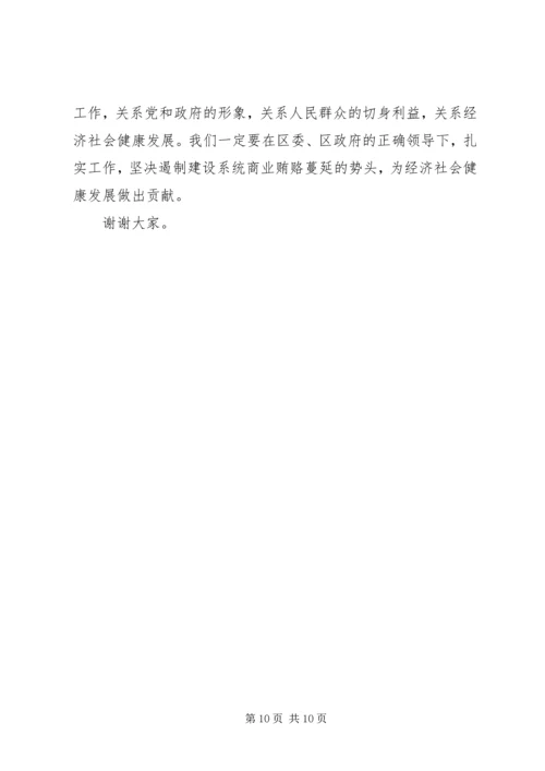 区建设系统治理商业贿赂工作会议的讲话稿 (3).docx