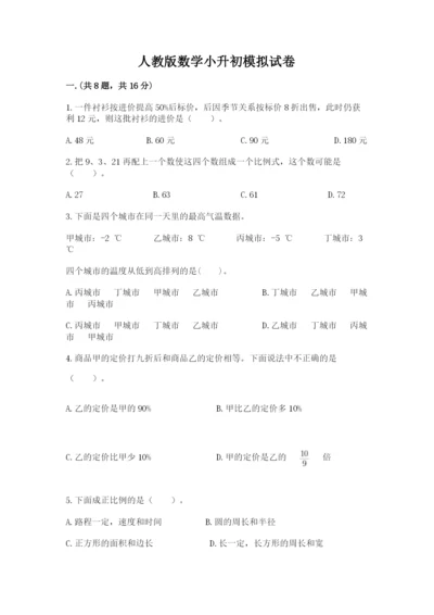 人教版数学小升初模拟试卷（考试直接用）.docx