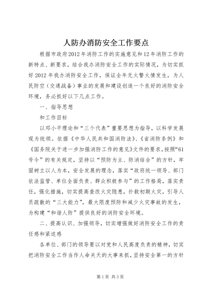 人防办消防安全工作要点.docx