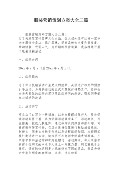 服装营销策划方案大全三篇.docx