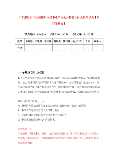 广东湛江市卫生健康局下属事业单位公开招聘140人模拟试卷附答案解析3