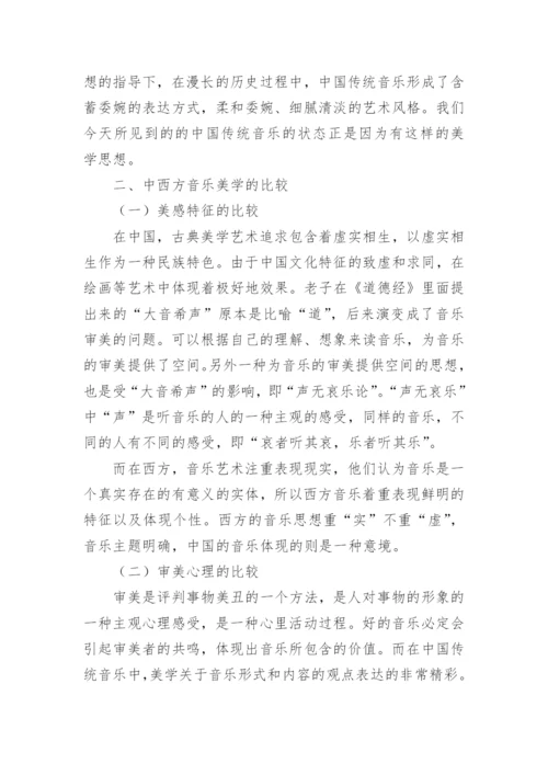 阐述中西方音乐的差异及中西方对音乐美学的观点比较论文.docx