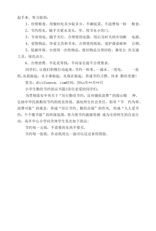小学生勤俭节约倡议书(15篇).docx