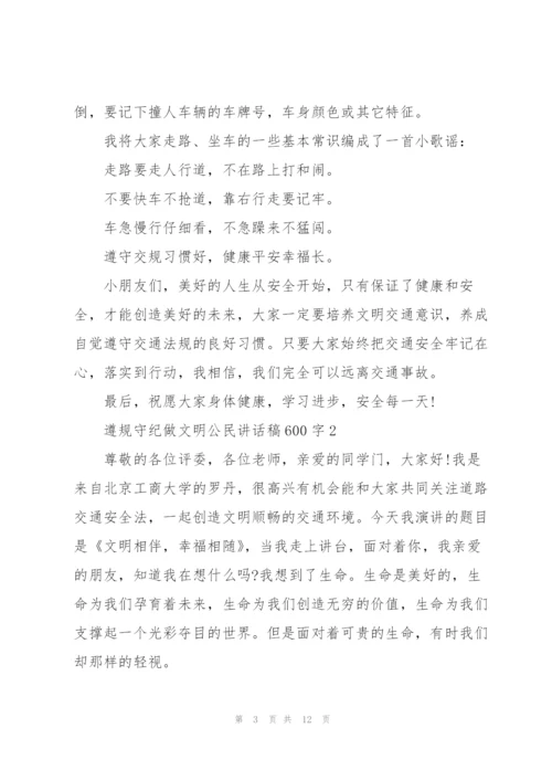 遵规守纪做文明公民讲话稿600字5篇.docx