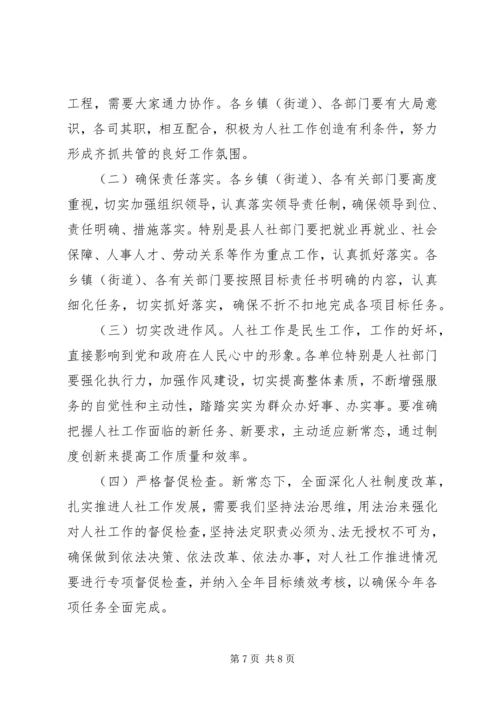 副县长在全县人力资源和社会保障工作会议上的讲话 (2).docx