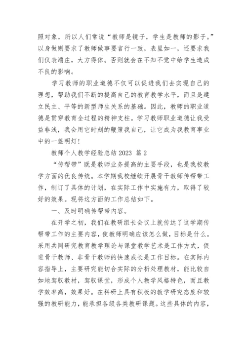 教师个人教学经验总结2023.docx