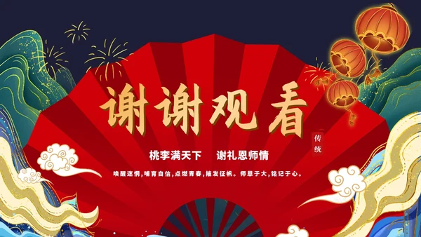 红色中国风国潮谢师宴庆典PPT模板