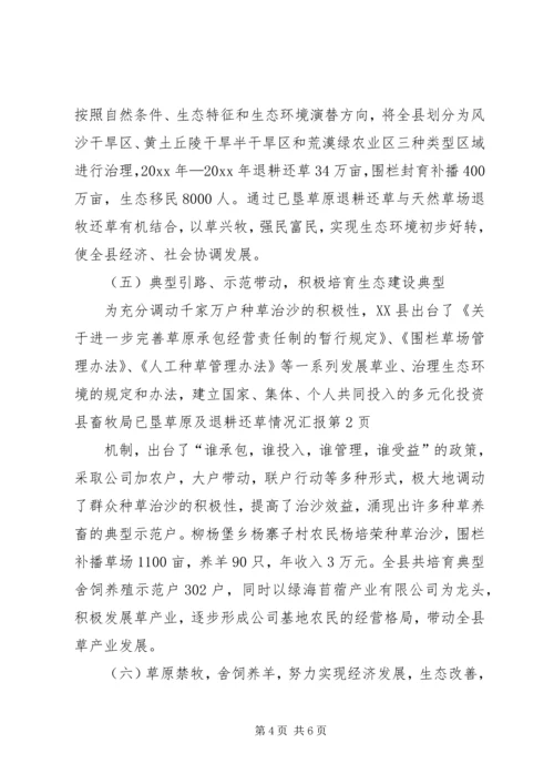 县畜牧局已垦草原及退耕还草情况汇报 (3).docx