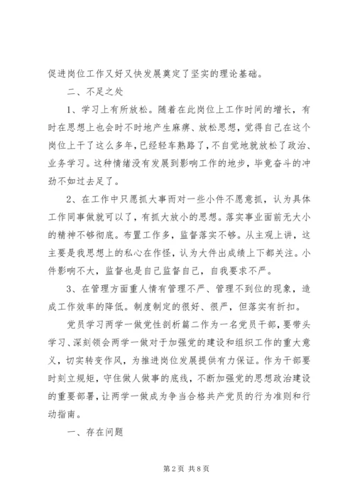 党员学习两学一做党性剖析材料.docx