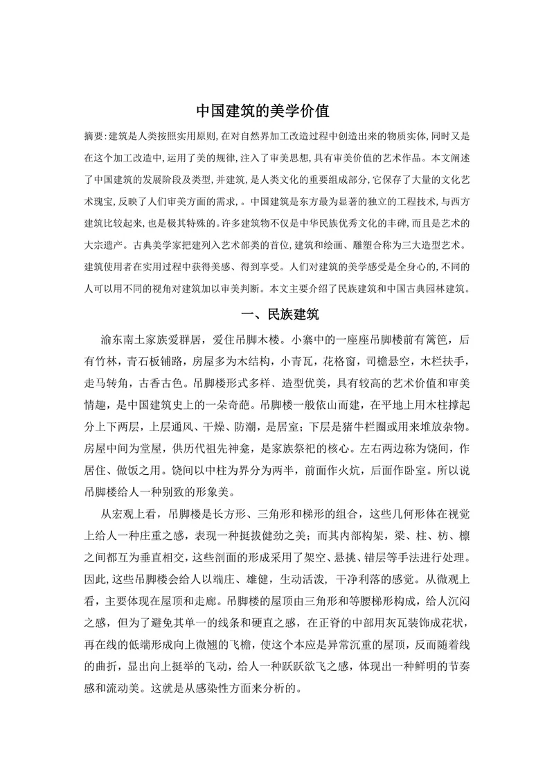 中国建筑的美学价值
