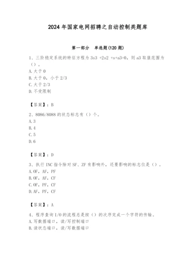 2024年国家电网招聘之自动控制类题库及一套参考答案.docx