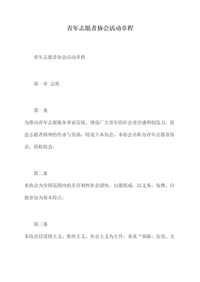 青年志愿者协会活动章程