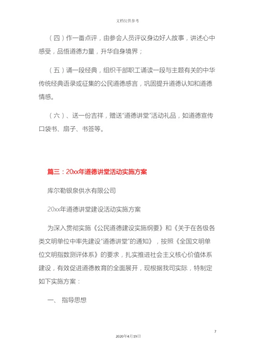 道德讲堂活动方案.docx