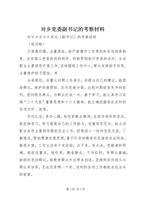 对乡党委副书记的考察材料 (7).docx