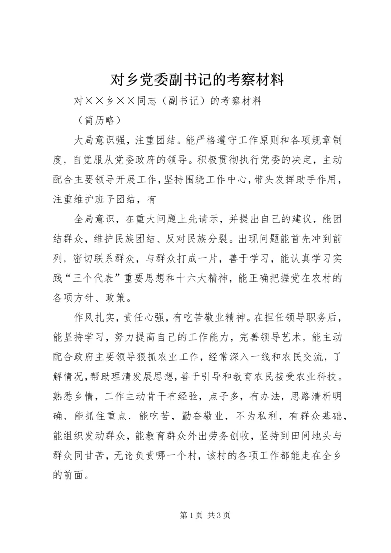 对乡党委副书记的考察材料 (7).docx