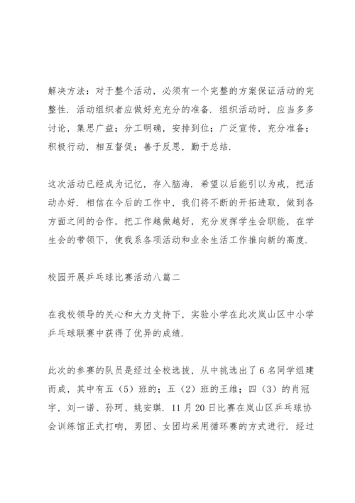校园开展乒乓球比赛活动八篇.docx