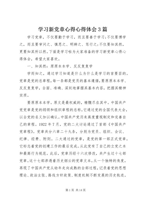 学习新党章心得心得体会3篇.docx