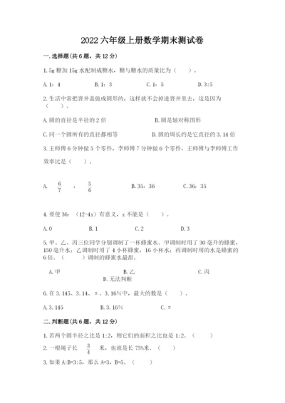 2022六年级上册数学期末测试卷附答案【模拟题】.docx