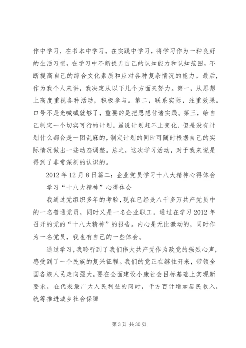 党员十八大政治理论学习心得体会3篇.docx