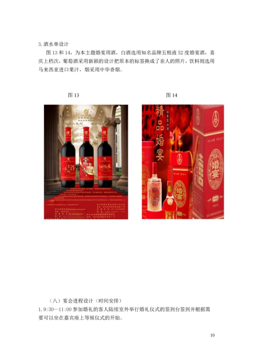 天作之合主题婚宴策划案--酒店管理毕业设计.docx
