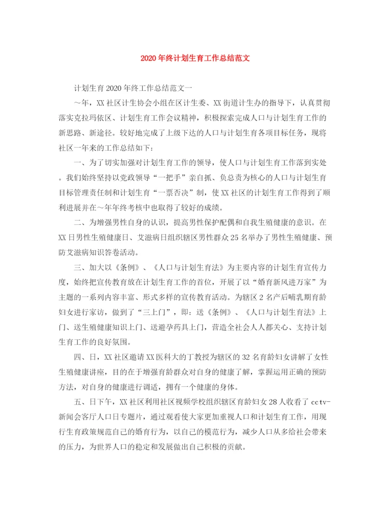 精编之年终计划生育工作总结范文.docx