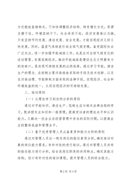 节能减排培训方案 (3).docx