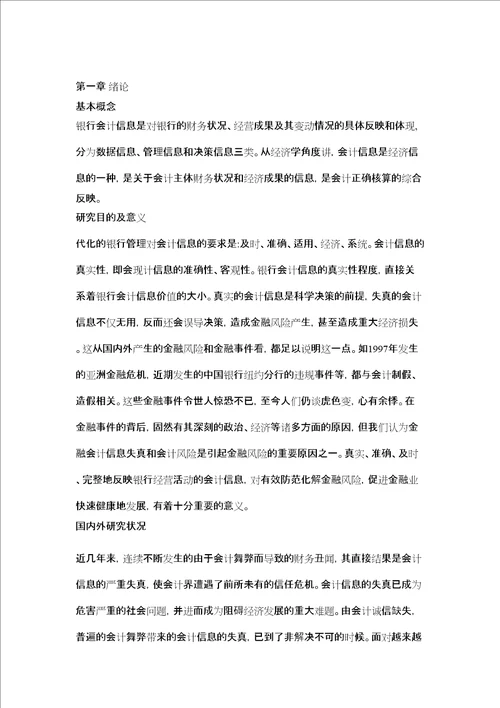 浅析银行会计信息失真论文