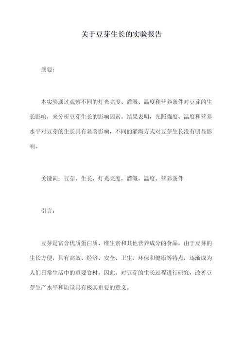 关于豆芽生长的实验报告