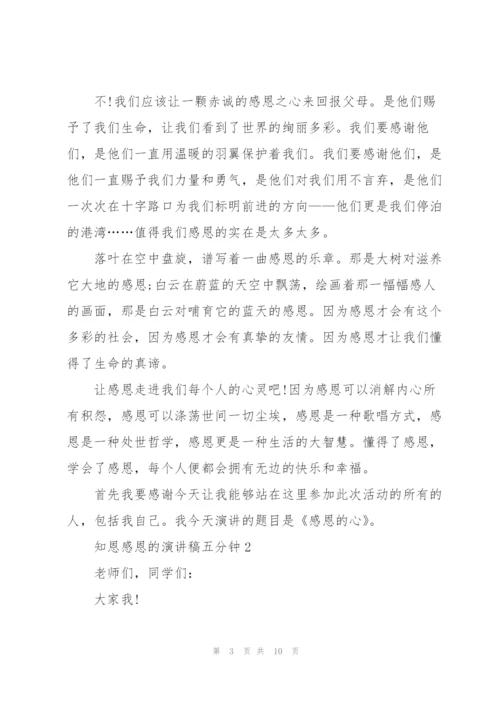 知恩感恩的演讲稿五分钟5篇.docx