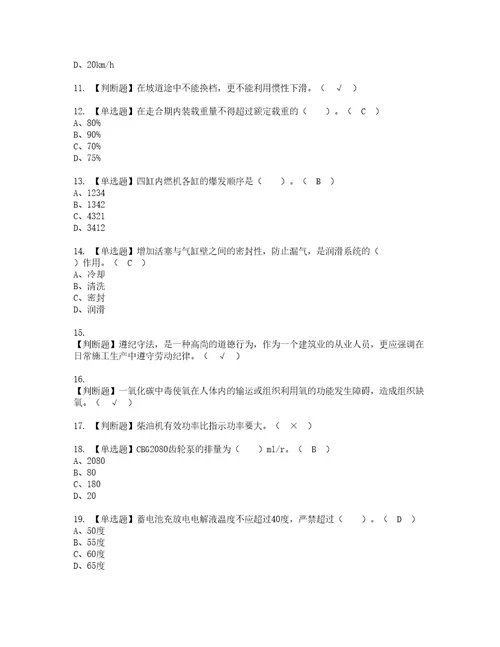 2022年装载机司机建筑特殊工种考试试题含答案55