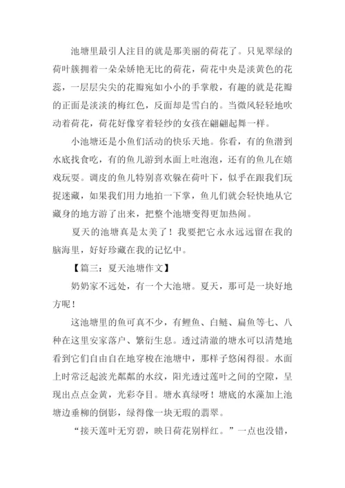 描写夏天池塘的作文.docx