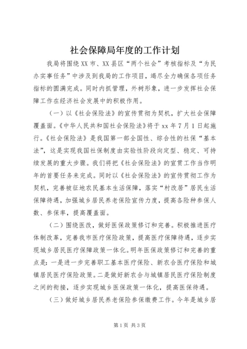 社会保障局年度的工作计划.docx