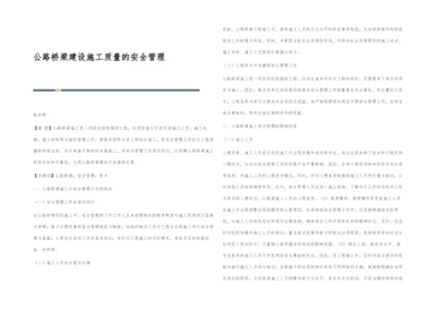 公路桥梁建设施工质量的安全管理.docx