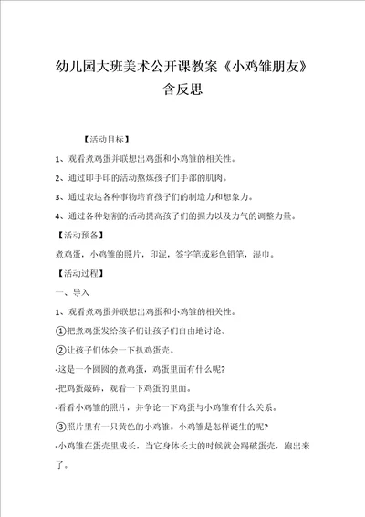 幼儿园大班美术公开课教案小鸡雏朋友含反思