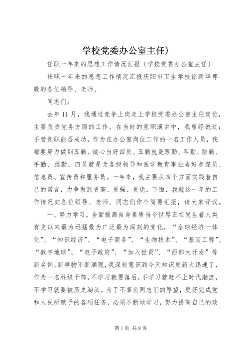 学校党委办公室主任) (5).docx