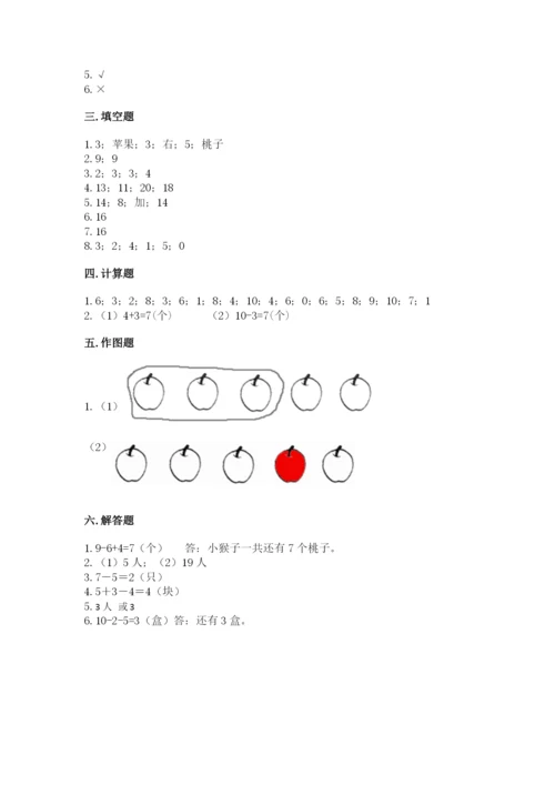 人教版数学一年级上册期末测试卷附答案（基础题）.docx