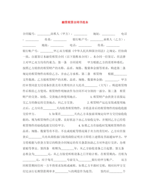 2023年融资租赁合同书范本.docx