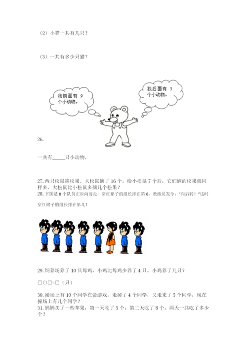 小学一年级上册数学解决问题50道附完整答案（网校专用）.docx