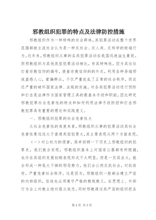 邪教组织犯罪的特点及法律防控措施.docx