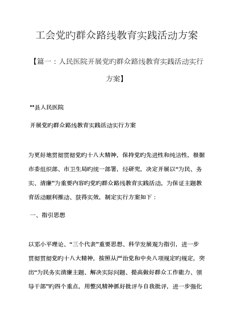 工会党的群众路线教育实践活动专题方案.docx