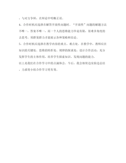 2022小学数学教学中小组合作学习研究论文（共2篇）.docx