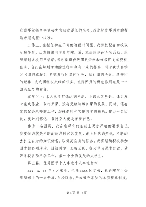 优秀团干个人事迹材料 (2).docx