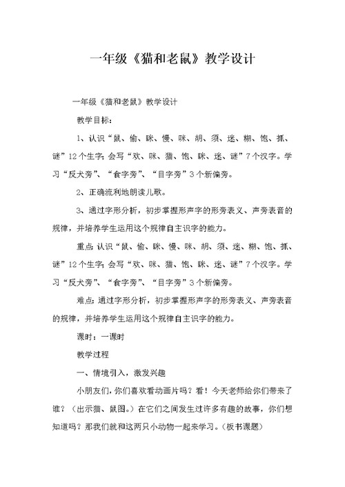 一年级《猫和老鼠》教学设计