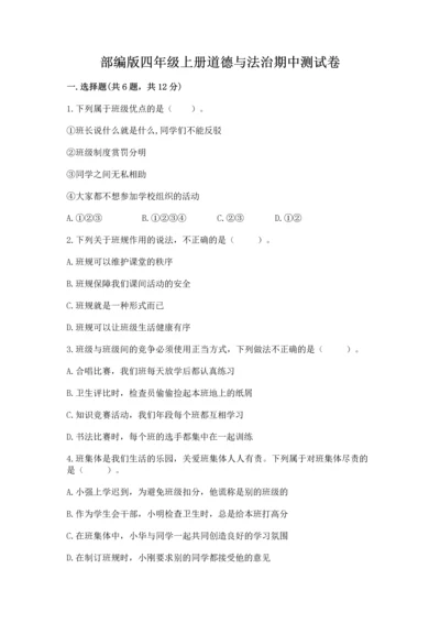 部编版四年级上册道德与法治期中测试卷加答案解析.docx