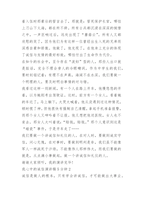 我心中的诚信演讲稿5分钟.docx