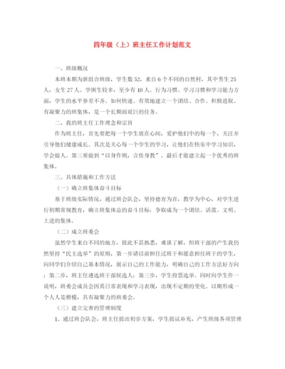 精编之四年级（上）班主任工作计划范文.docx