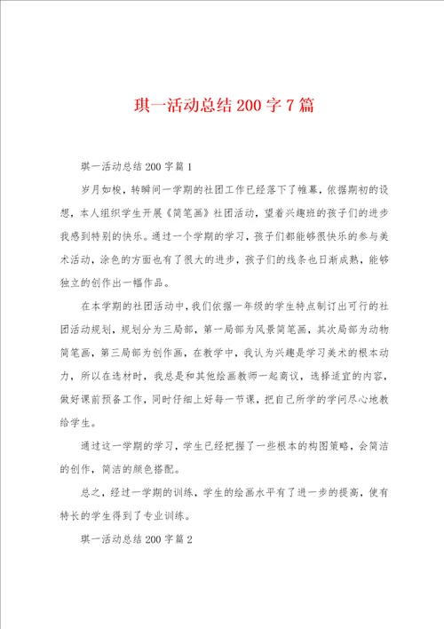 琪一活动总结200字7篇