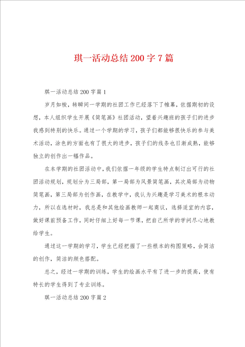 琪一活动总结200字7篇