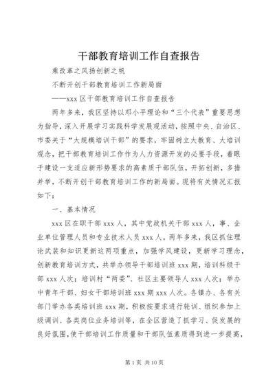 干部教育培训工作自查报告 (3).docx