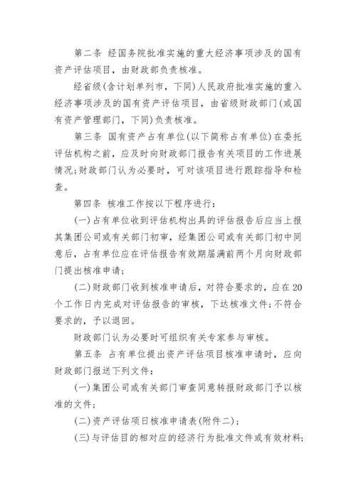 国有资产评估项目核准管理办法.docx